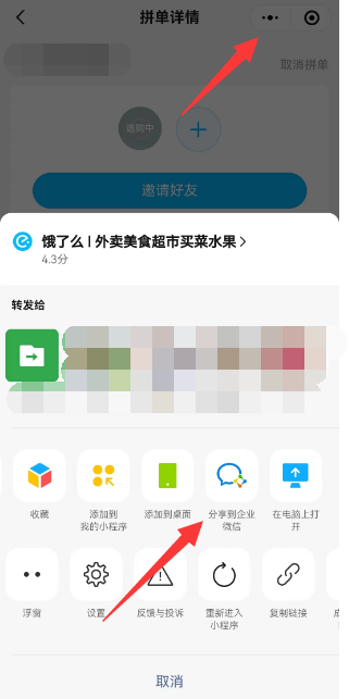 饿了么怎么分享到企业微信