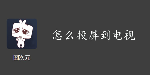 囧次元怎么投屏