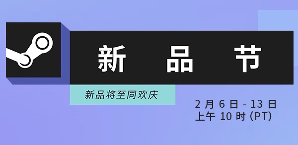 steam新品节2023