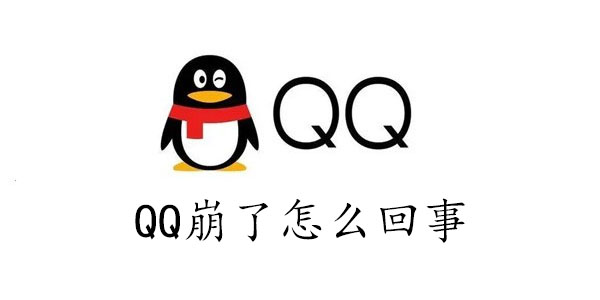 qq崩了怎么回事2023