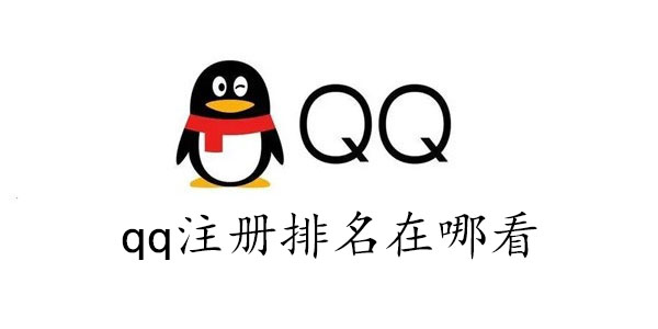 qq注册排名在哪看