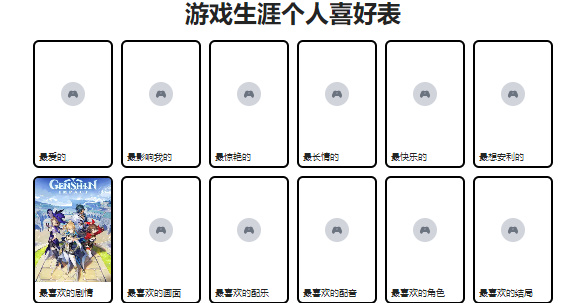 游戏生涯个人喜好表怎么写