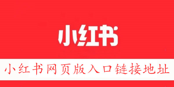 小红书网页版入口