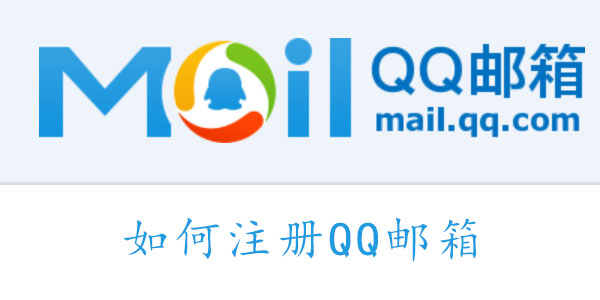 QQ邮箱怎么注册