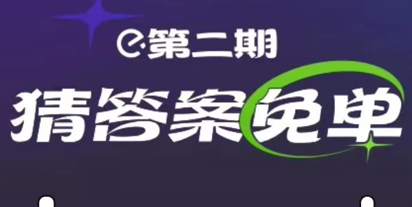 饿了么免单2.14答案
