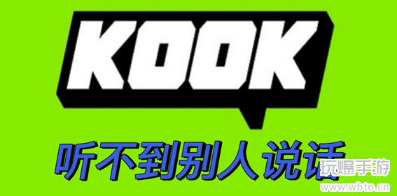 kook听不到别人说话