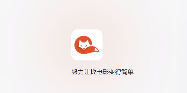 茶杯狐Cupfox怎么下载