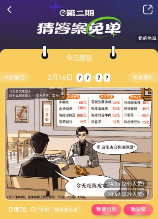 饿了么2.17免单答案