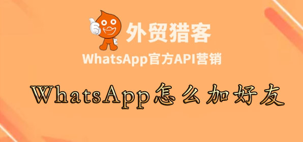 WhatsApp怎么加好友