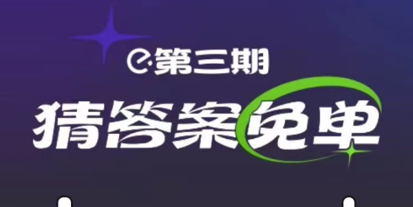 饿了么2.25免单答案