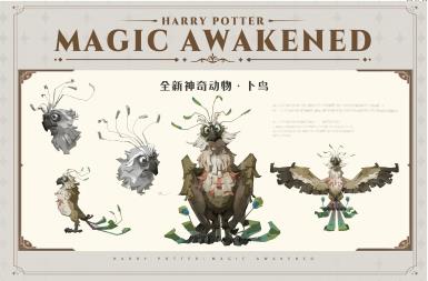 哈利波特魔法觉醒卜鸟是什么样的 MA18赛季前瞻