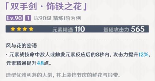 原神饰铁之花90级属性是什么 3.5版本饰铁之花面板一览