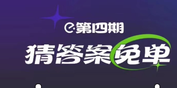 饿了么2.28免单答案