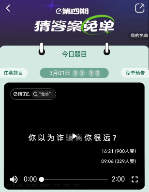 饿了么3.1免单答案