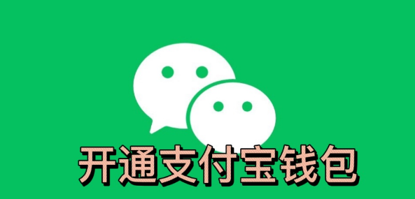 微信小程序怎么开通支付宝钱包功能呢