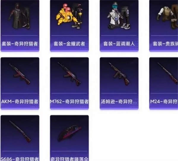 和平精英三周年返场皮肤一览