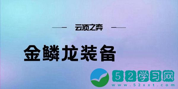 云顶之弈s7金鳞龙装备有什么