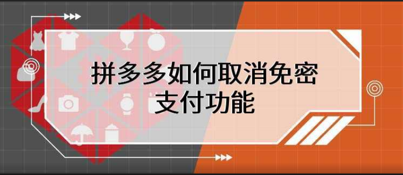 拼多多怎么取消免密支付