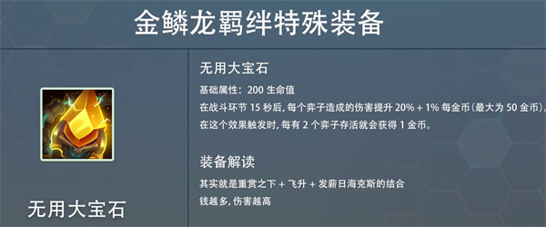 云顶之弈s7赛季金麟龙掉落装备属性一览