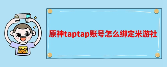 taptap怎么绑定原神账号米游社 taptap绑定原神账号米游社方法