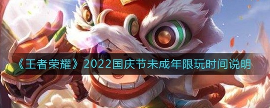 王者荣耀2022国庆节未成年限玩时间是多久 2022国庆节未成年限玩时间说明