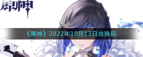 原神2022年10月13日兑换码有哪些 2022年10月13日兑换码分享