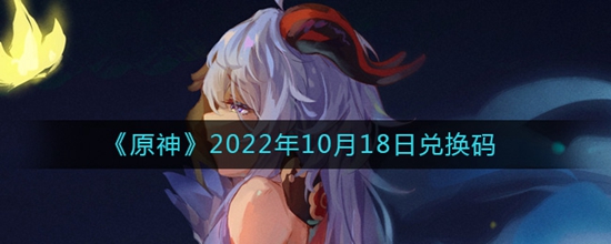 原神2022年10月18日兑换码有哪些 2022年10月18日兑换码