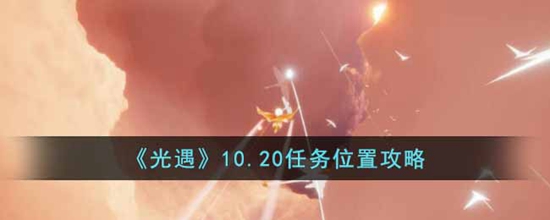 光遇10.20任务位置在哪 10.20任务位置攻略