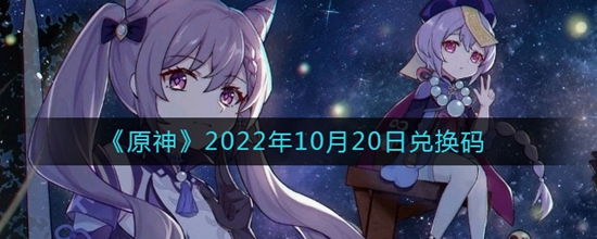 原神2022年10月20日兑换码有哪些 2022年10月20日兑换码