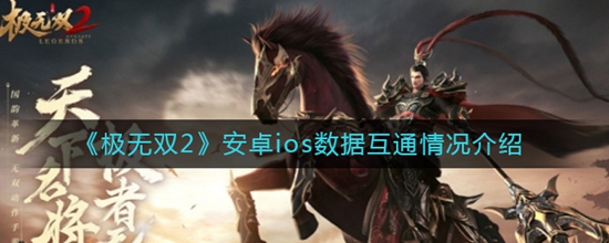 极无双2安卓与ios数据能够互通吗 安卓ios数据互通情况介绍