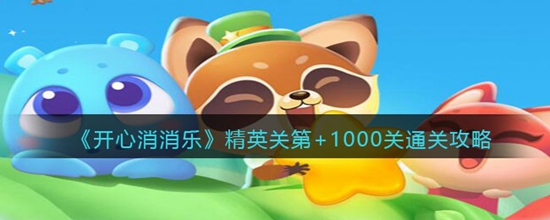 开心消消乐精英关第+1000关怎么过 精英关第+1000关通关攻略