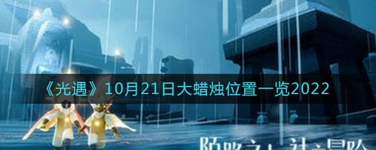 光遇10月21日大蜡烛位置都有哪些 10月21日大蜡烛位置一览