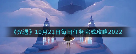 光遇10月21日每日任务怎么完成 10月21日每日任务完成攻略