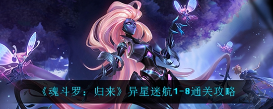 魂斗罗归来异星迷航1-8怎么通过 异星迷航1-8通关攻略