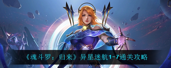 魂斗罗归来异星迷航1-7怎么通过 异星迷航1-7通关攻略