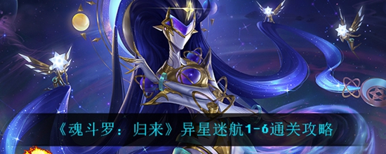 魂斗罗归来异星迷航1-6怎么通过 异星迷航1-6通关攻略