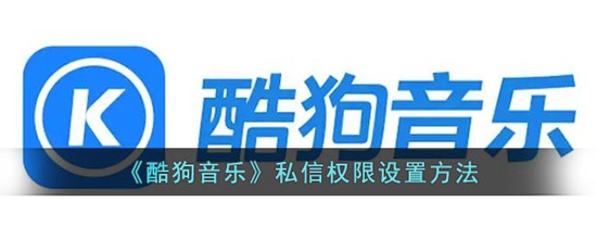 酷狗音乐私信权限怎么设置 私信权限设置方法