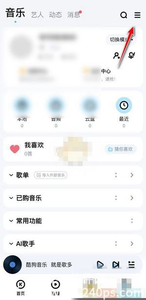 酷狗音乐私信权限怎么设置 私信权限设置方法