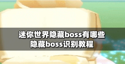 迷你世界隐藏boss怎么召唤 迷你世界隐藏boss召唤攻略