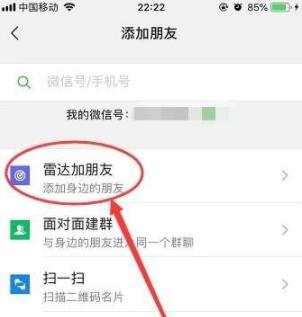 微信雷达加朋友怎么用  系统家园