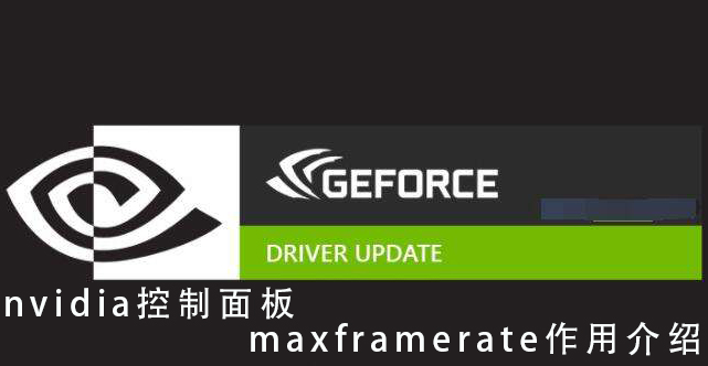 nvidia控制面板maxframerate要不要开_nvidia控制面板maxframerate作用介绍