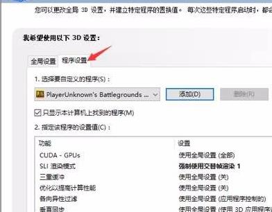 nvidia控制面板绝地求生如何设置