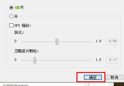 nvidia控制面板锐化怎么开启_nvidia控制面板锐化开启方法