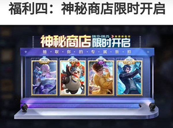 王者荣耀神秘商店上线时间2022年8月