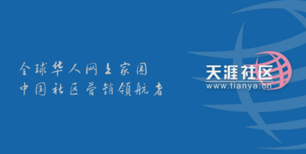 天涯社区怎么了 为什么打不开了