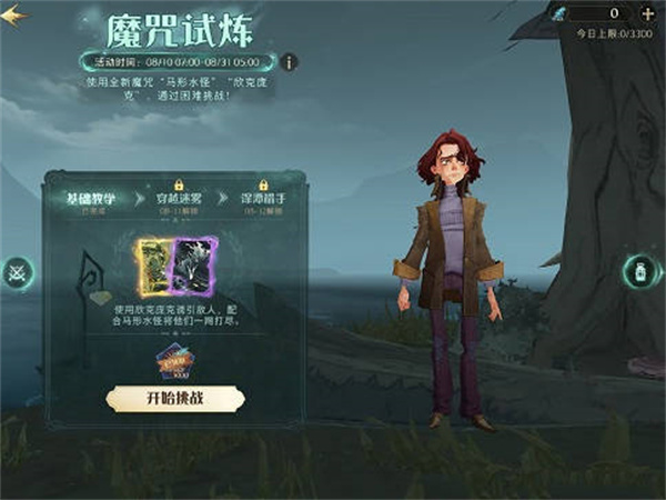 哈利波特魔法觉醒魔咒试炼第一个任务完成攻略