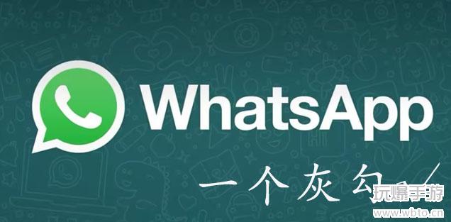 whatsapp一个灰勾代表什么