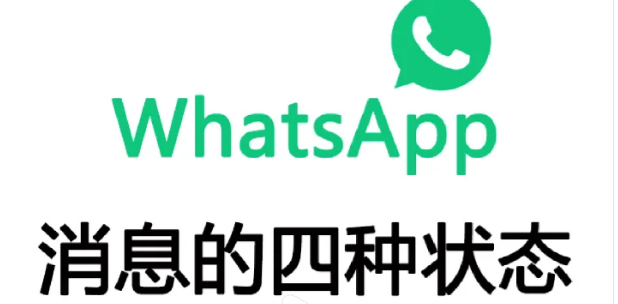 whatsapp的消息状态怎么看