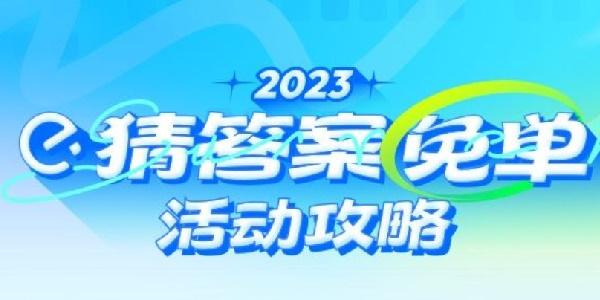 饿了么免单怎么知道自己成功