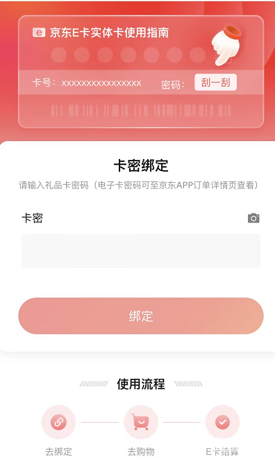 京东礼品卡如何绑定使用